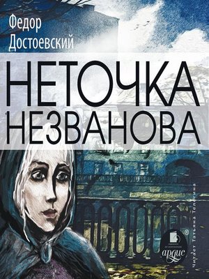 cover image of Неточка Незванова